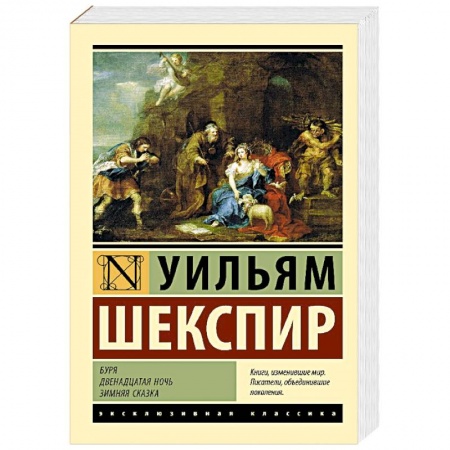 Классика, современная литература, книга Буря. Двенадцатая ночь. Зимняя сказка