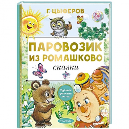Сказки, книга Паровозик из Ромашково. Сказки