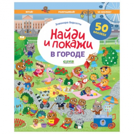 Досуг, творчество и кулинария, книга В городе. Найди и покажи. Играй и раскрашивай!
