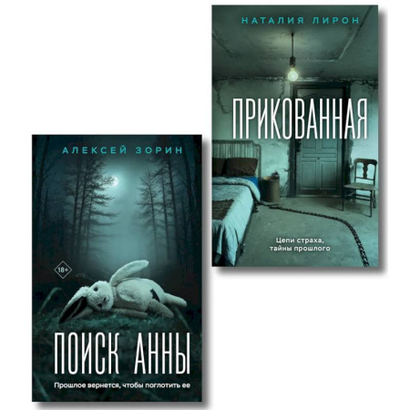 Детективы, триллеры, книга Прикованная + Поиск Анны (Комплект из 2-х книг)