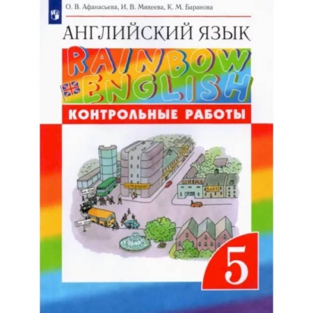 Детям. Школьникам. Студентам, книга Английский язык. 5 класс. Контрольные работы к учебнику О.В. Афанасьевой и др. Вертикаль. ФГОС