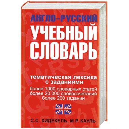 Книги, книга Англо-русский учебный словарь. Мы и мир вокруг нас: Тематическая лексика с заданиями
