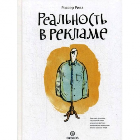 Маркетинг. Реклама, книга Реальность в рекламе