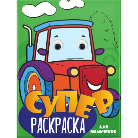 Досуг, творчество и кулинария, книга Суперраскраска с глазками. Для мальчиков