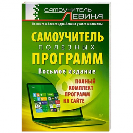 Книги, книга Самоучитель полезных программ + полный комплект программ на сайте