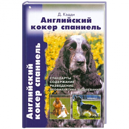 Книги, книга Английский кокер спаниель