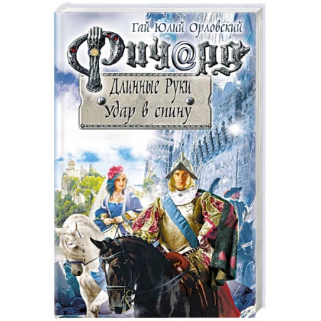 Фантастика, фэнтези, книга Ричард Длинные Руки. Удар в спину