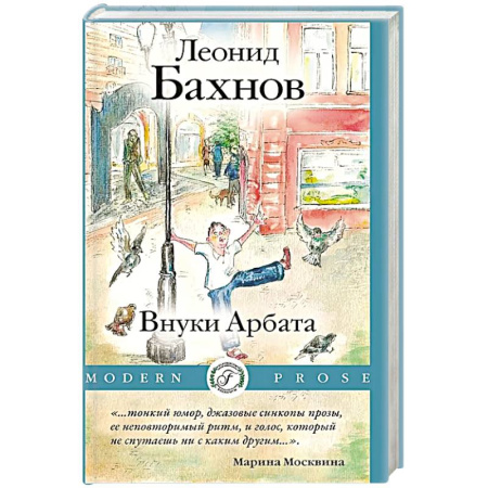 Классика, современная литература, книга Внуки Арбата