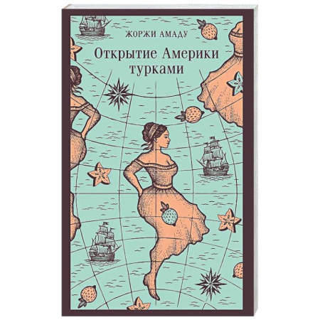 Классика, современная литература, книга Открытие Америки турками