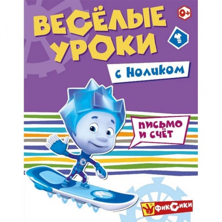 Досуг, творчество и кулинария, книга Веселые уроки с Ноликом. Письмо и счет