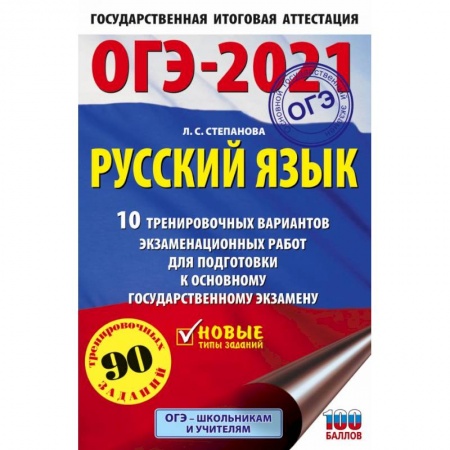 Школьникам и абитуриентам, книга ОГЭ 2021 Русский язык. 10 тренировочных вариантов экзаменационных работ для подготовки к ОГЭ