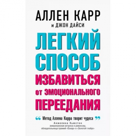 Популярная и нетрадиционная медицина, книга Легкий способ избавиться от эмоционального переедания
