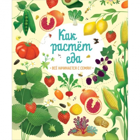 Познавательная литература, книга Как растет еда