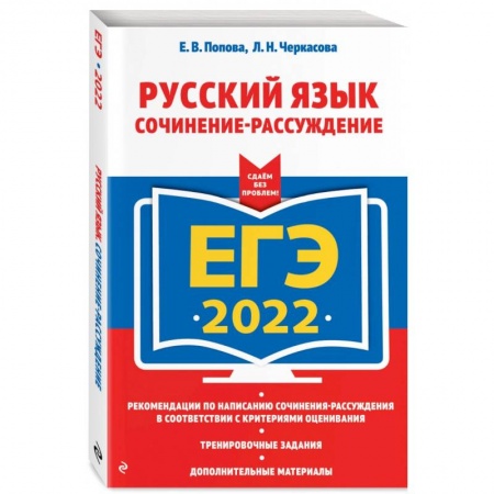 Школьникам и абитуриентам, книга ЕГЭ-2022. Русский язык. Сочинение-рассуждение