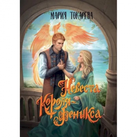 Фантастика, фэнтези, книга Невеста Короля-Феникса