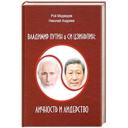 Публицистика, книга Владимир Путин и Си Цзиньпин. Личность и лидерство