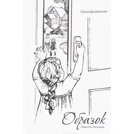 Книги, книга Образок. Повесть. Рассказы