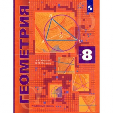 Школьникам и абитуриентам, книга Геометрия. 8 класс. Учебник. Углубленный уровень. ФГОС