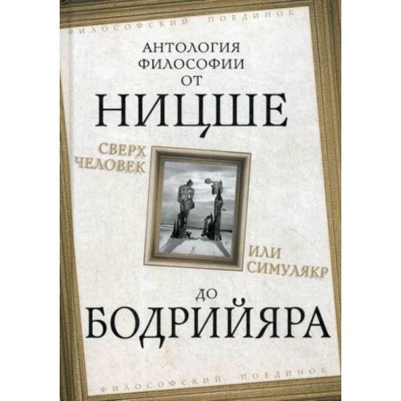 Общественные и гуманитарные науки, книга Сверхчеловек или симулякр