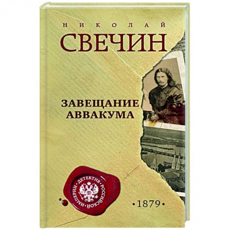 Детективы, триллеры, книга Завещание Аввакума