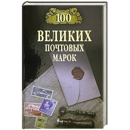 Коллекционирование, книга 100 великих почтовых марок