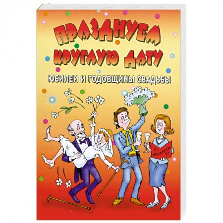 Книги, книга Празднуем круглую дату