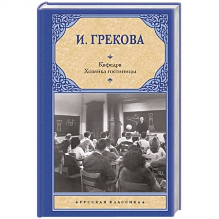 Классика, современная литература, книга Кафедра. Хозяйка гостиницы