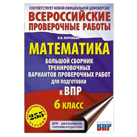Школьникам и абитуриентам, книга Математика. Большой сборник тренировочных вариантов проверочных работ для подготовки к ВПР. 6 класс