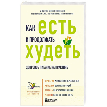 Лечебное питание. Похудание. Диеты, книга Как есть и продолжать худеть. Здоровое питание на практике