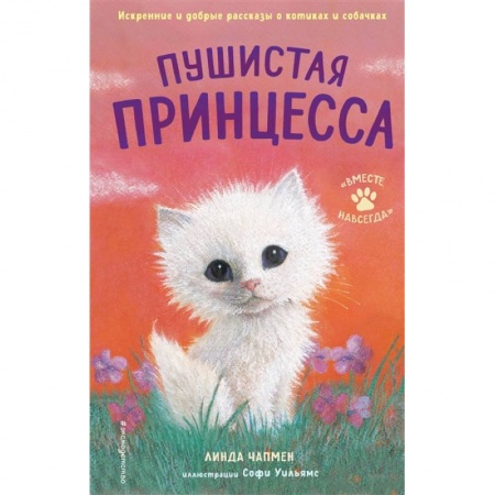 Проза для детей, книга Пушистая принцесса