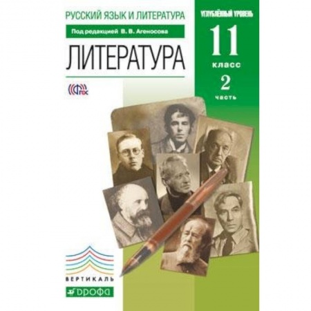 Школьникам и абитуриентам, книга Литература. 11 класс. Учебник в 2-х частях. Часть 2. Базовый и углубленный уровни. Вертикаль. ФГОС