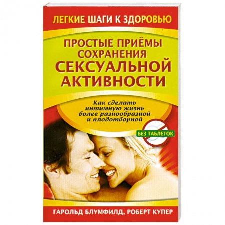 Книги, книга Простые приемы сохранения сексуальной активности