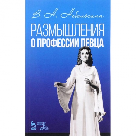 Музыкальная школа, книга Размышление о профессии певца. Учебное пособие