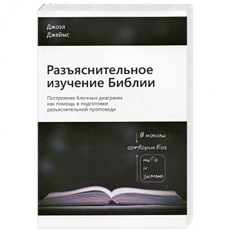 Христианство, книга Разъяснительное изучение Библии. Проповедуй Слово - От текста к проповеди - Торжество текста в проповеди