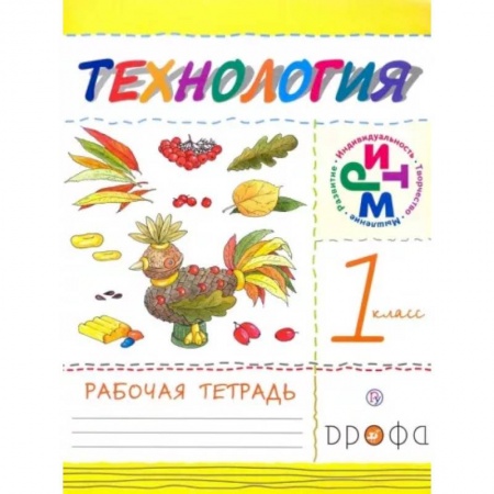 Школьникам и абитуриентам, книга Технология. 1 класс. Рабочая тетрадь. ФГОС