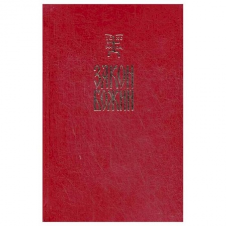 Православие, книга Закон Божий. Руководство для семьи и школы