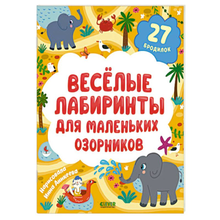 Досуг, творчество и кулинария, книга Веселые лабиринты для маленьких озорников. 27 бродилок