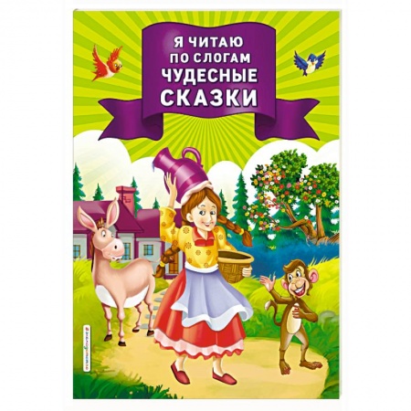 Дошкольникам, книга Я читаю по слогам чудесные сказки