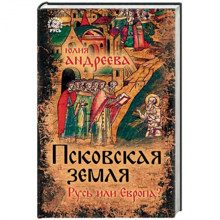 От Руси до России, книга Псковская земля. Русь или Европа?
