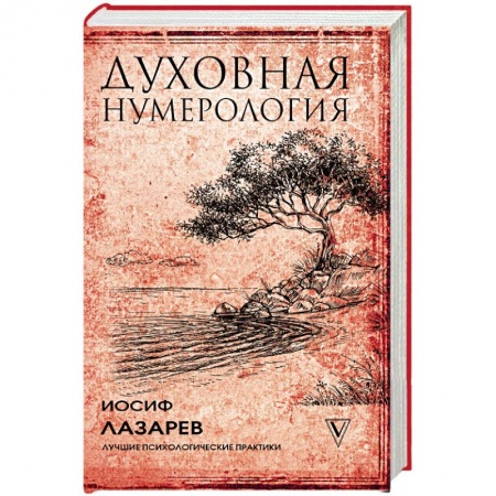 Эзотерические учения, книга Духовная нумерология