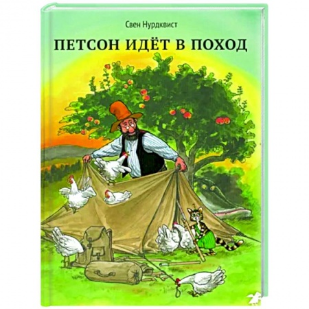 Сказки, книга Петсон идет в поход