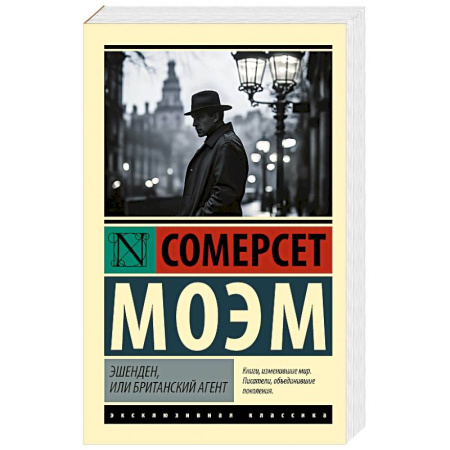 Классика, современная литература, книга Эшенден, или Британский агент