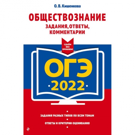 Школьникам и абитуриентам, книга ОГЭ-2022. Обществознание. Задания, ответы, комментарии