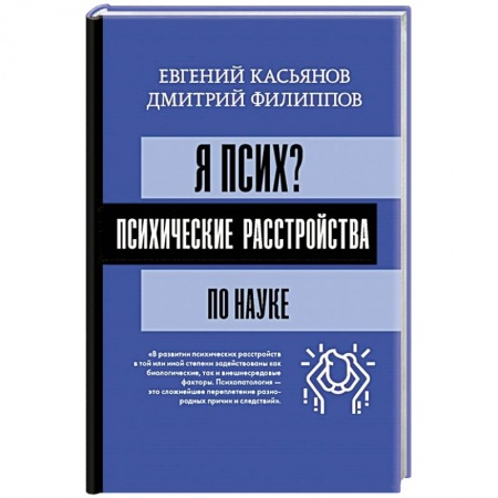 книга Я псих? Психические расстройства по науке с доставкой по Франции Общественные и гуманитарные науки, книга Я псих? Психические расстройства по науке