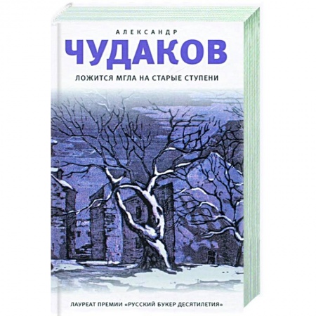 Классика, современная литература, книга Ложится мгла на старые ступени