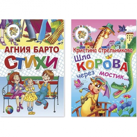 Поэзия для детей, книга Комплект №98. Набор из двух книг для чтения: Стихи. Шла корова через мостик