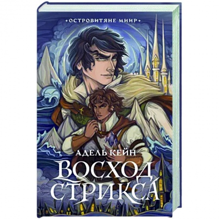 Фантастика, фэнтези, книга Восход Стрикса