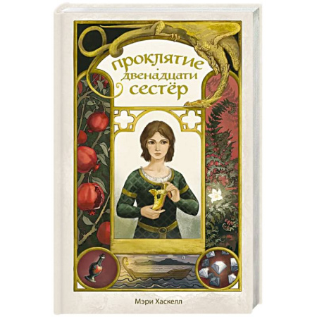 Фантастика, фэнтези, книга Проклятие двенадцати сестер