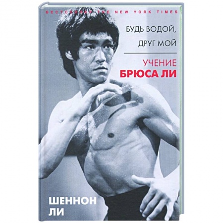 Мемуары, биографии, книга Будь водой, друг мой: Учение Брюса Ли