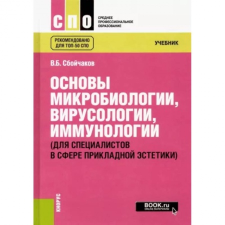 Студентам и аспирантам, книга Основы микробиологии, вирусологии, иммунологии. Для специалистов в сфере прикладной эстетики